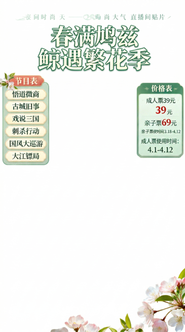 提取出图片中的标题'春满鸠兹 鲸遇繁花季'字体、以及节目表和价格表的边框，保留原设计样式和颜色，背景改为纯白色，生成单独的文件，只保留文字和边框内容预览效果