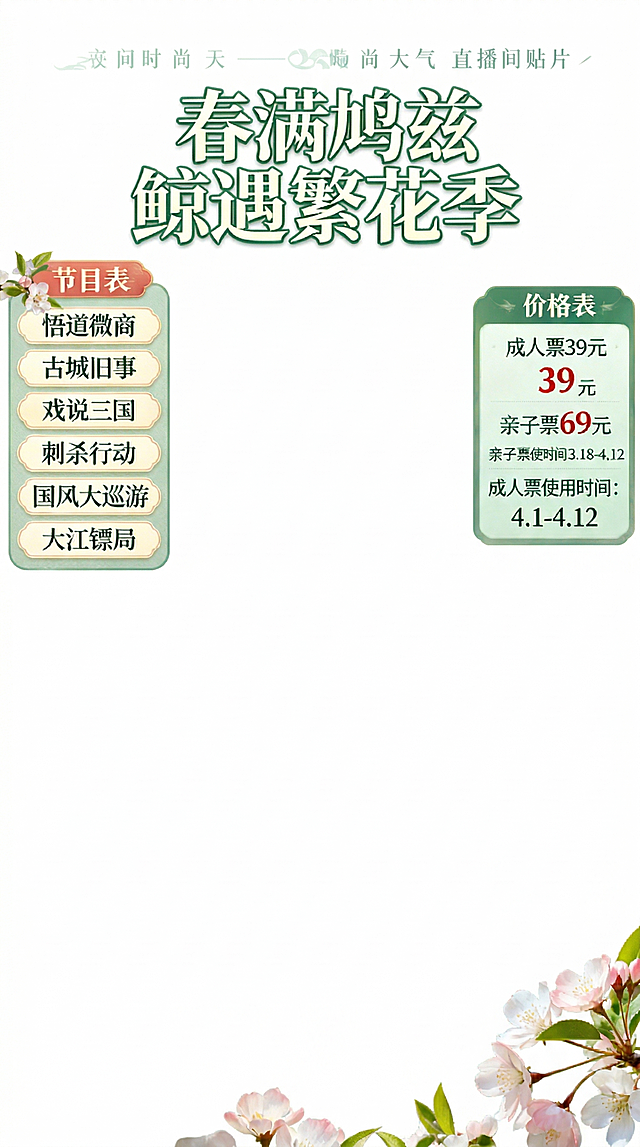 提取出图片中的标题'春满鸠兹 鲸遇繁花季'字体、以及节目表和价格表的边框，保留原设计样式和颜色，背景改为纯白色，生成单独的文件，只保留文字和边框内容