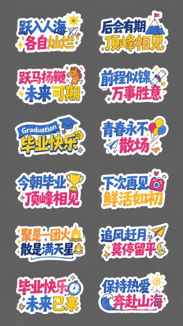参考图片排版和风格，重新生成全新毕业手举牌kt板，保持6行2列共12个贴纸布局，灰色背景，蓝黄红撞色，卡通活泼风格，替换为全新毕业文案：第一行左「跃入人海 各自灿烂」右「后会有期 顶峰相见」，第二行左预览效果