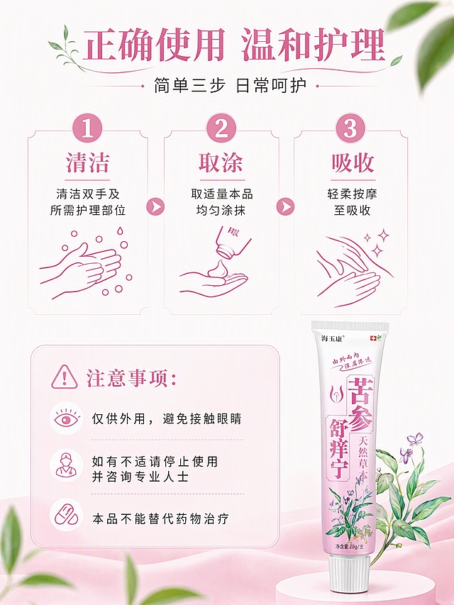 [第6张] 使用步骤页-正确使用方式+注意事项提示。本张使用【图1】软管作为产品主体。
[氛围/风格] 清晰说明风，干净专业，步骤明确易读。
[元素布局] 上半部分为3步使用步骤横向排列（用数字圆圈标识），下半部分为注意事项区域；背景为浅粉白渐变，点缀简约线条图标和叶片元素；产品软管放在右下角（占比约20%）。
[光影质感] 均匀明亮柔光，整体干净清爽。
[配色色系] 全局底色 #FFFAFC；主色柔粉色、白色；辅助色草本绿、深灰文字。
[视角构图] 上下分区，上步骤下注意事项，阅读动线清晰。
[文字版式] 顶部主标题「正确使用 温和护理」，副标题「简单三步 日常呵护」；3个步骤分别为：「① 清洁」清洁双手及所需护理部位、「② 取涂」取适量本品均匀涂抹、「③ 吸收」轻柔按摩至吸收；每个步骤配简约线性图标；底部注意事项区用浅粉底色卡片，写「注意事项：仅供外用，避免接触眼睛；如有不适请停止使用并咨询专业人士；本品不能替代药物治疗」；文字清晰易读。
[比例分辨率] 3:4 竖版比例，4K 分辨率，文字清晰可辨，高清画质。
[负向提示词] 低俗示意图，人体私密部位暴露，医疗操作图，产品变形，文字过小，极限词，水印。