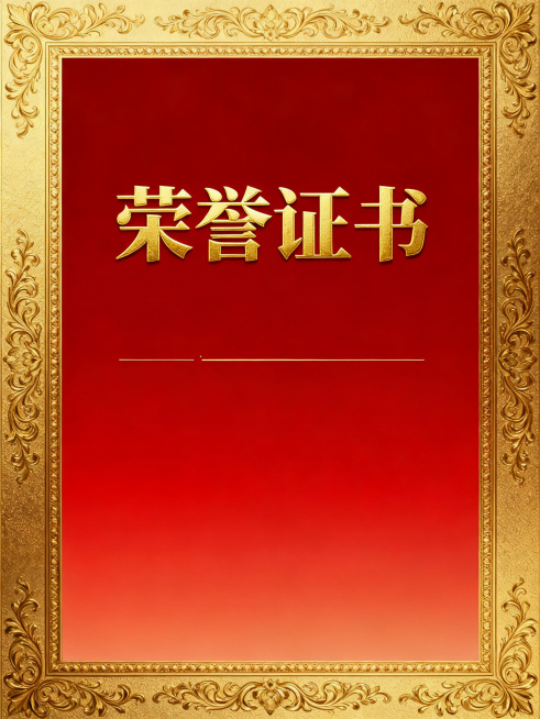 一张大气正式的优秀员工荣誉奖状，边框带有精致的金色花纹，背景为红色渐变，中央有烫金大字“荣誉证书”，下方预留填写姓名和奖项的空白区域，整体设计庄重典雅预览效果