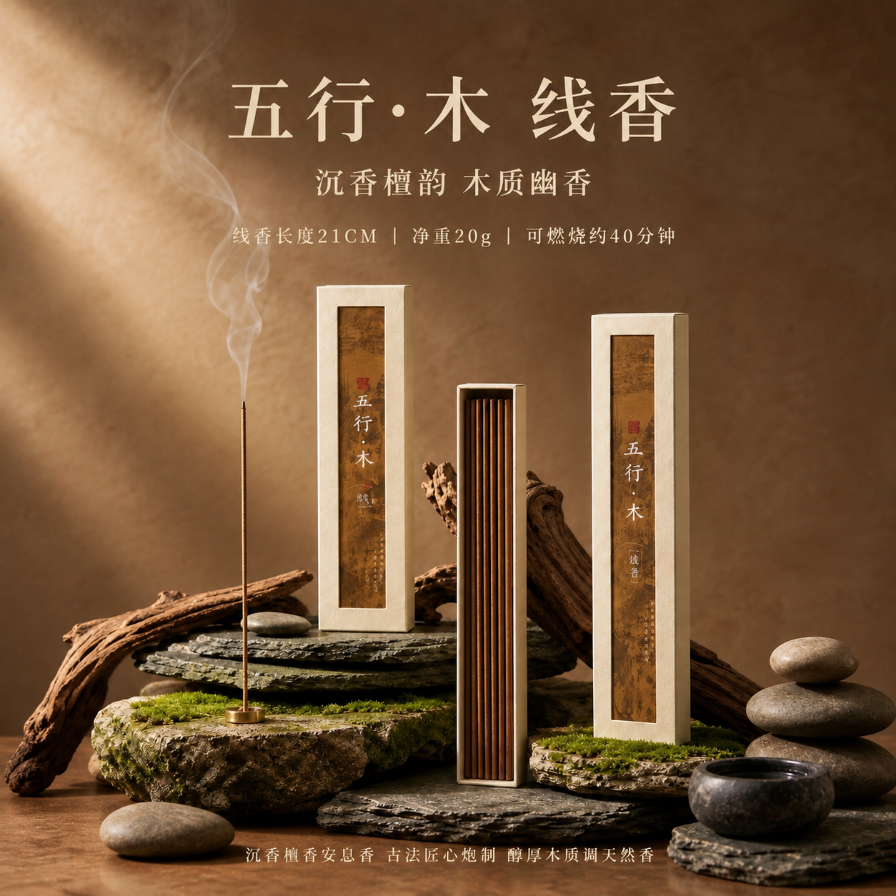 淘宝天猫电商主图，1:1正方形，新中式禅意线香产品摄影风格，完… - 图片创意预览