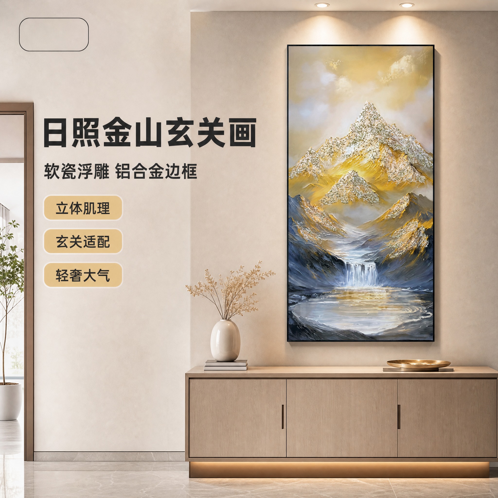 [单张主图] 日照金山玄关装饰画，高级氛围感路线，玄关场景主图… - 图片创意预览