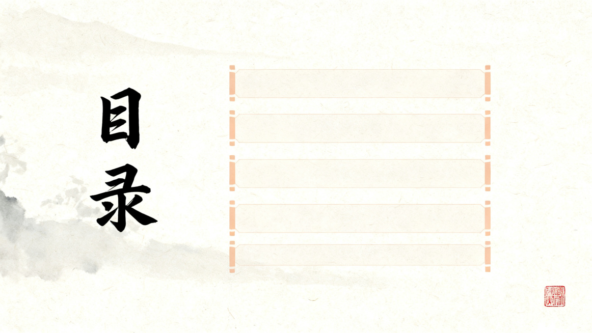 书法教学PPT目录页，16:9，素雅宣纸水墨风格，米白色自然仿古宣纸背景，浅淡淡墨纹理，左侧竖排放置书法字体“目录”，右侧依次排列四个目录条目位置，整体排版宽松留白充足，右下角点缀一枚小型朱红闲章，墨预览效果