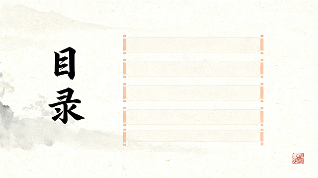 书法教学PPT目录页，16:9，素雅宣纸水墨风格，米白色自然仿古宣纸背景，浅淡淡墨纹理，左侧竖排放置书法字体“目录”，右侧依次排列四个目录条目位置，整体排版宽松留白充足，右下角点缀一枚小型朱红闲章，墨黑文字配浅赭石色装饰，统一版式预留可编辑文本框，色调柔和适合投影，无多余装饰元素