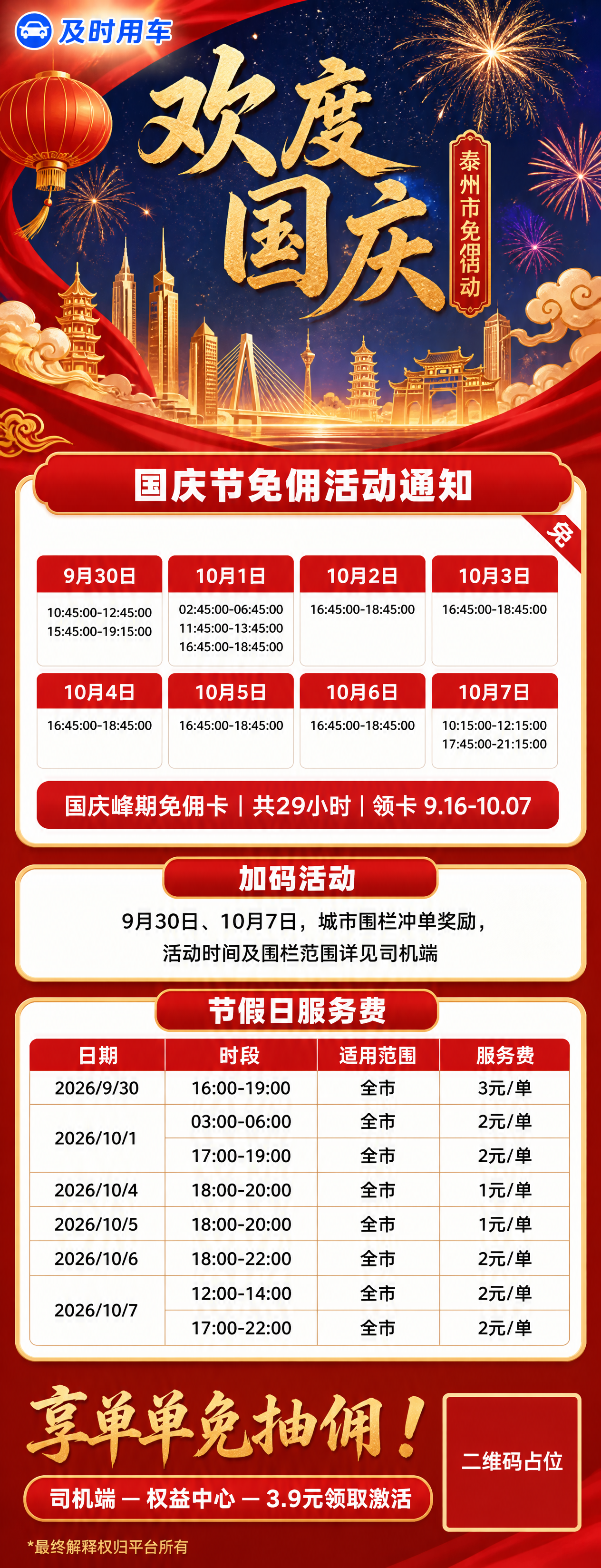 网约车司机商用宣传海报，红金国潮国庆主题，竖版9:16长图，长… - 图片创意预览