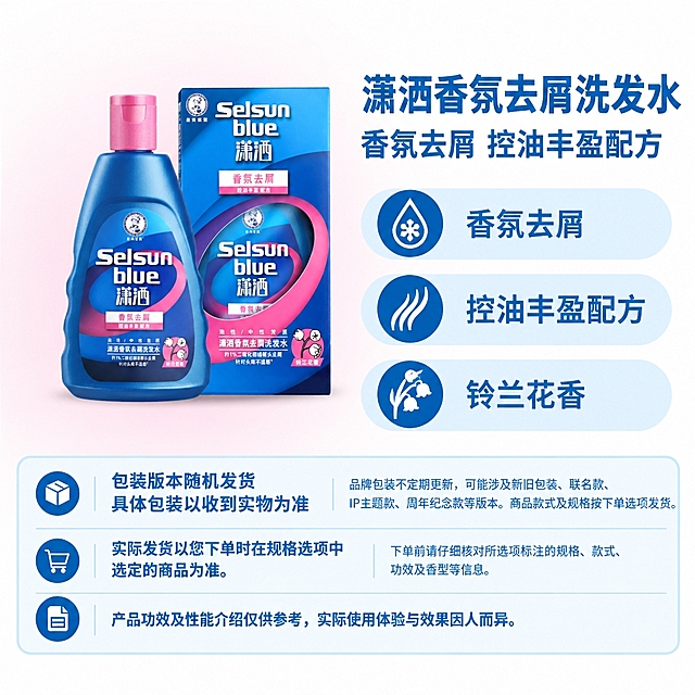 复刻参考图的固定版式，制作1:1电商单品主图。版式结构：左侧商品展示区，右上商品名称+属性副标题，右侧三个浅蓝圆角属性栏（自上而下排列，每个左侧有蓝色圆形图标），底部三行浅蓝圆角固定说明框。右侧及底部固定使用蓝白配色，模块位置、尺寸、间距、字体、字号、字重、颜色、行距、对齐方式完全沿用母版。画布四周无任何外框、描边、红框、箭头或辅助线，背景自然铺满四边，左上角保持干净浅色留白。

【主体商品】使用提供的曼秀雷敦Selsun blue潇洒香氛去屑洗发水商品原图（粉盖款，瓶+盒组合），完整保留原图中商品的轮廓、长宽比例、角度、透视、包装印刷文字、商标、图案、颜色、材质及附件，不重新绘制、不改变形状、不旋转、不镜像、不拉伸、不增减部件、不重新调色打光。仅去除原图外围背景，将完整主体作为一个图层整体等比缩放和平移。

【主体定位】以右侧自上而下第三条属性栏（最下方浅蓝圆角栏）的外轮廓下边缘作为主体落地基线，商品整组真实实物底边与该基线齐平。横向位于左侧商品区水平中心。主体上方允许留白，不得为填满高度而拉长或上移主体。放不下时整组等比缩小，不裁切。

【背景渐变】在主体下层、左侧商品展示区范围内，制作大面积柔和浅色渐变，从主体背后向左延伸至画布左边缘，向右延伸至左右分栏间隙并自然淡出，纵向贯穿整个商品展示区。从商品包装的粉色主色提取高明度低饱和的淡粉色调，大半径长距离平滑过渡，中心浅淡，向外逐级减淡至近白，无硬边、无色带、无轮廓发光、无真实烟雾纹理。渐变不覆盖或染色商品。

【阴影】主体下层添加轻薄自然的接地阴影，阴影不参与主体底边对齐计算。

【外部文案（全部来自商品原图，逐字核对，无依据则留空）】
- 商品名称：潇洒香氛去屑洗发水
- 属性副标题：香氛去屑 控油丰盈配方
- 卖点一（第一条属性栏，配花朵/香氛类图标）：香氛去屑
- 卖点二（第二条属性栏，配头发丰盈类图标）：控油丰盈配方
- 卖点三（第三条属性栏，配铃兰花图标）：铃兰花香
  （若单条文字过长无法完整放入固定槽位且不能缩小字体，则该项留空）

【底部三行固定说明（完整逐字显示）】
第一行（包装箱图标，左右分栏）：
  左侧两行："包装版本随机发货" / "具体包装以收到实物为准"
  右侧："品牌包装不定期更新，可能涉及新旧包装、联名款、IP主题款、周年纪念款等版本。商品款式及规格按下单选项发货。"
第二行（购物车图标，左右分栏）：
  左侧："实际发货以您下单时在规格选项中选定的商品为准。"
  右侧："下单前请仔细核对所选项标注的规格、款式、功效及香型等信息。"
第三行（文档图标，通栏）：
  "产品功效及性能介绍仅供参考，实际使用体验与效果因人而异。"

【严格禁止】不得重新绘制商品、不得改变商品比例角度、不得替换包装文字、不得编造文案、不得添加外框红框箭头、不得使用参考图中的曼秀雷敦润唇霜商品及文案。