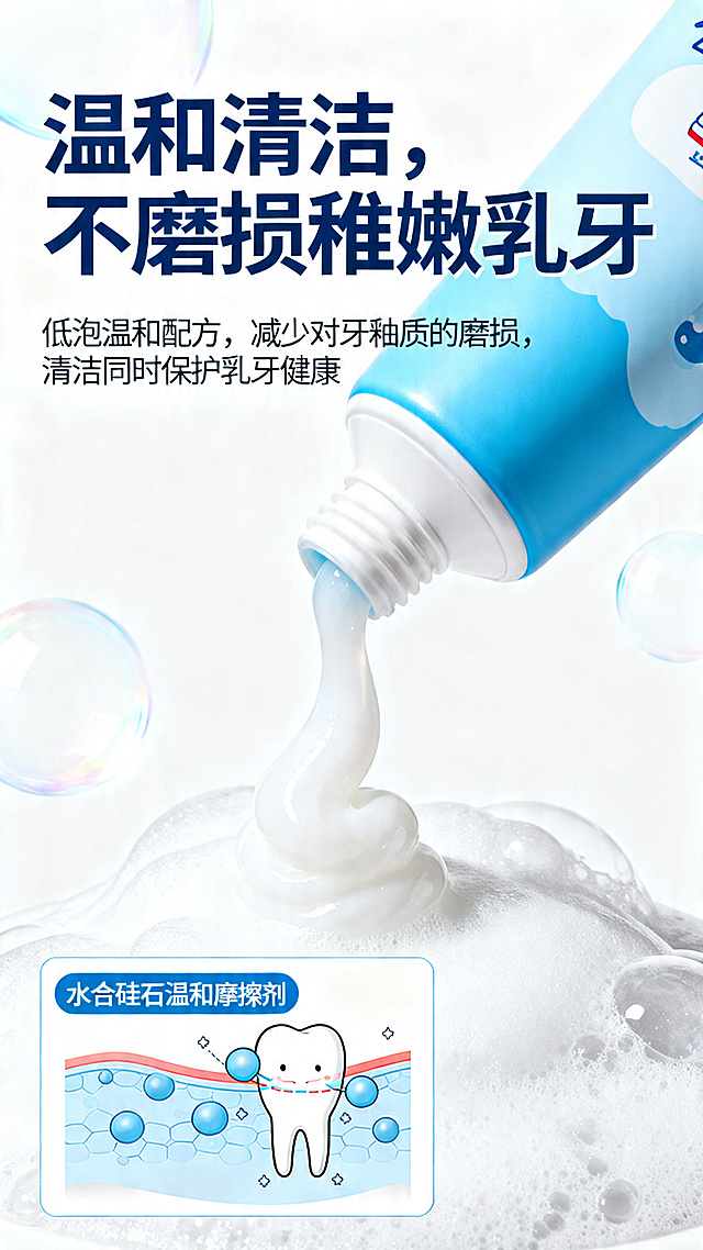 清新海洋童趣风电商详情，天蓝色+纯净白为主色调，牙膏质地特写，软管挤出的膏体呈现细腻柔滑质感，搭配水合硅石温和摩擦剂示意图，展示低磨损清洁原理，背景纯净浅白，点缀牙膏泡沫光影。文字排版：主标题"温和清洁，不磨损稚嫩乳牙"，卖点文案"低泡温和配方，减少对牙釉质的磨损，清洁同时保护乳牙健康"。清爽干净，传递温和优势，9:16竖版