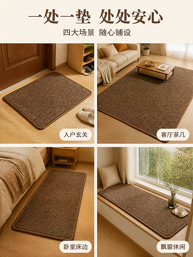 [第2张] 多场景种草-四宫格拼图展示地垫四大使用场景。本张使用【图1】【图3】作为商品主体参考。
[氛围/风格] 温馨家居实景风，四宫格拼图版式，每格一个场景，统一暖色调，商业摄影质感。
[元素布局] 画面分为四个等大格子：左上=入户门场景（咖色地垫铺在玄关），右上=客厅沙发前场景（大尺寸地垫铺在茶几前），左下=卧室床边场景（长条地垫铺在床侧），右下=飘窗场景（地垫铺在飘窗上）；每格中的地垫颜色、圈绒材质、包边结构均与输入产品图一致；四格之间有细白色分隔线。
[光影质感] 每格均为柔和自然光，左上右上偏暖白光，左下右下偏暖黄光，整体光影统一和谐。
[配色色系] 全局底色 #F5F0E8（米杏色）；主色咖色、驼色、灰色地垫；辅助色米白、浅木色。
[视角构图] 四宫格等分布局，每格独立视角（微俯视），阅读动线从左上到右下。
[文字版式] 顶部通栏主标题「一处一垫 处处安心」，副标题「四大场景 随心铺设」；每格右下角标注场景名称，圆角白底标签：「入户玄关」「客厅茶几」「卧室床边」「飘窗休闲」；文字清晰不遮挡主体。
[比例分辨率] 3:4 竖版比例，4K 分辨率，文字清晰可辨，高清画质。
[负向提示词] 地垫变形，颜色偏差，水印，文字错乱，产品图模糊，场景杂乱，缺件错件。