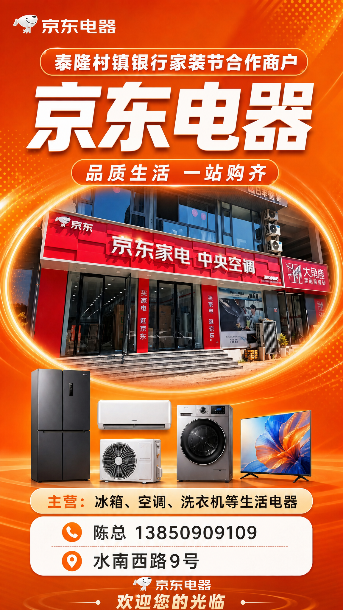 在这张京东电器展架海报的顶部品牌区域下方、主标题"京东电器"的… - 图片创意预览