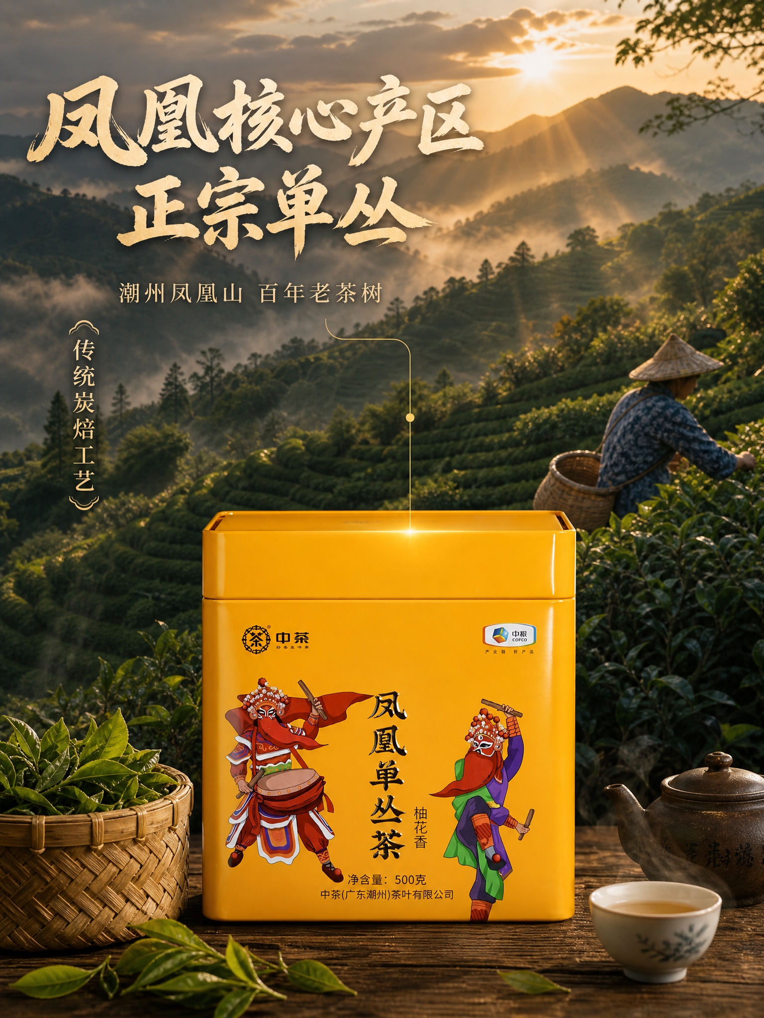 [主图-2] 核心亮点溯源：凤凰单丛茶潮州凤凰山产地溯源，突出… - 图片创意预览