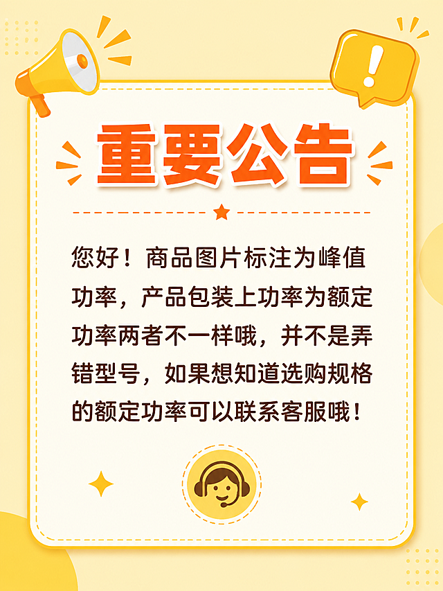 设计一张电商店铺公告图，简洁清晰风格，浅黄色背景，主体位置清晰显示标题“重要公告”，下方正文内容：“您好！商品图片标注为峰值功率，产品包装上功率为额定功率两者不一样哦，并不是弄错型号，如果想知道选购规格的额定功率可以联系客服哦！”，整体排版干净醒目，适合店铺首页展示