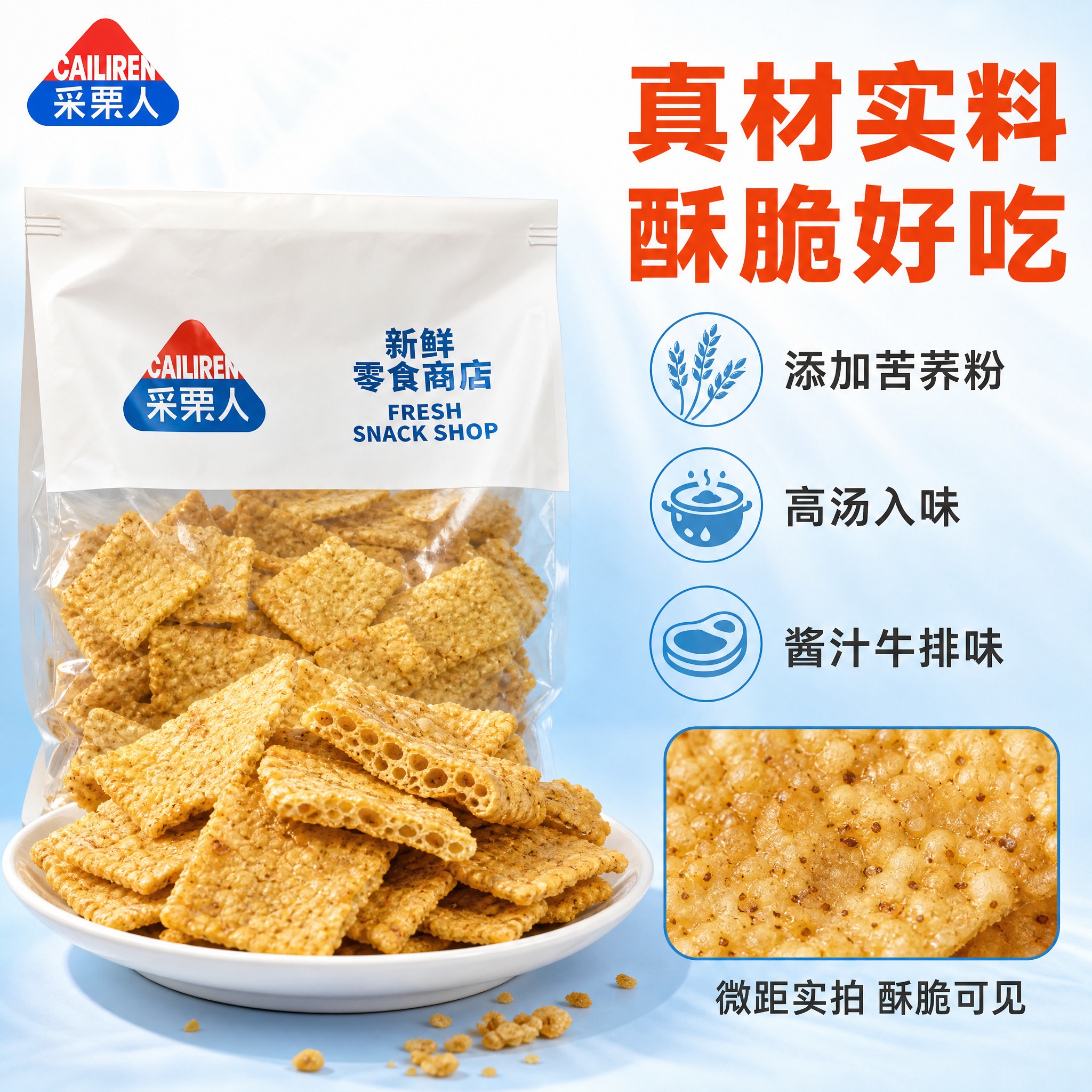 [主图-2] 核心卖点展示，突出苦荞片的原料成分与酥脆口感，增… - 图片创意预览