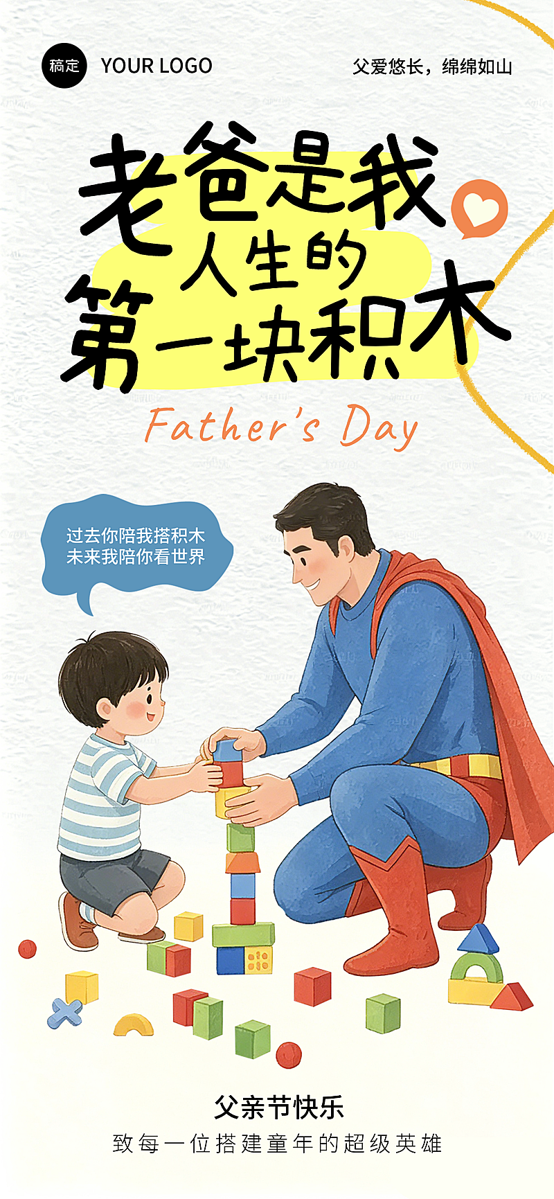 父亲节卡通插画通用节日祝福全屏竖版海报