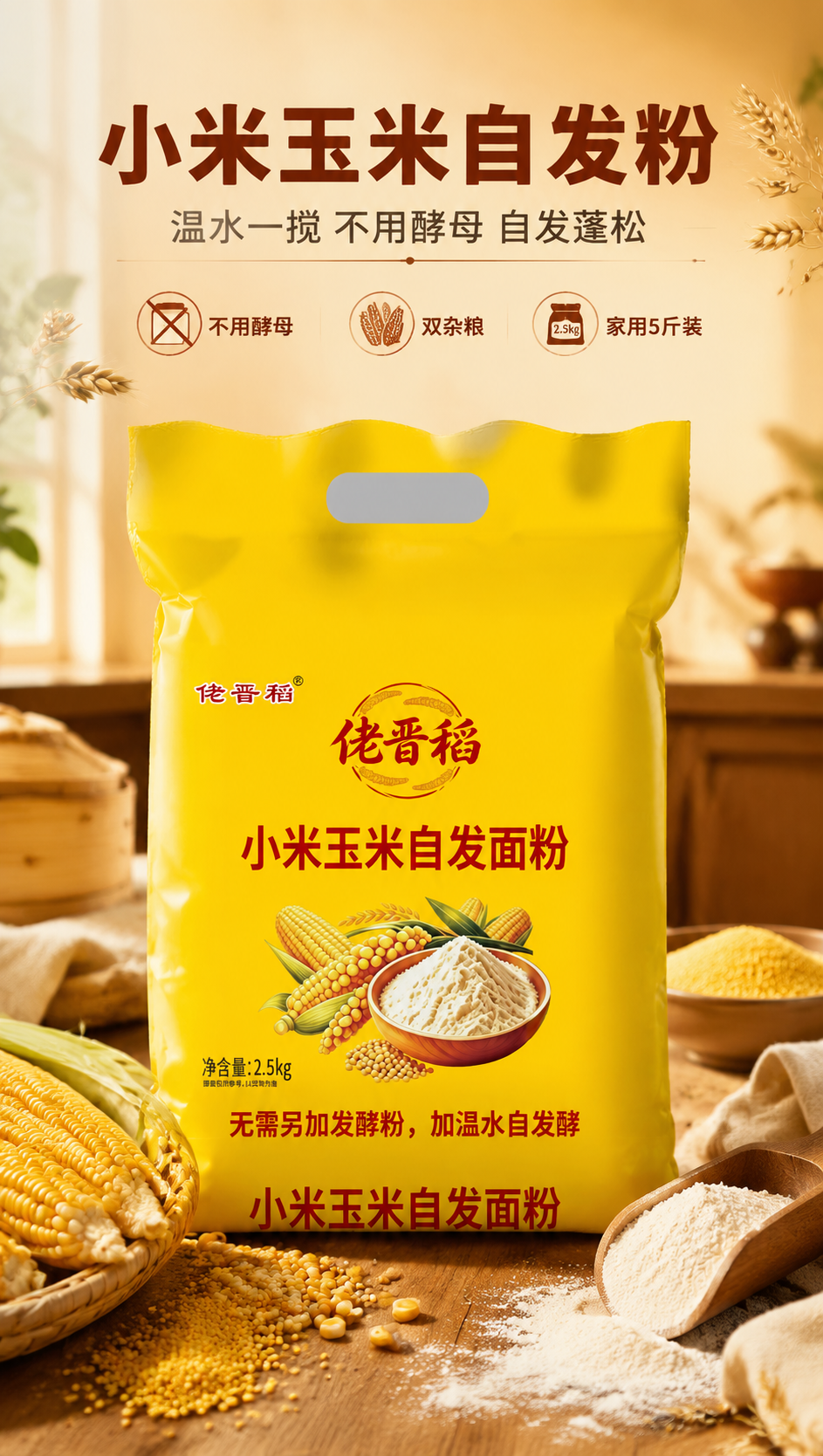 [商品] 使用【图1】佬晋稻小米玉米自发面粉黄色包装袋；保留包… - 图片创意预览