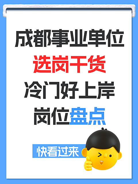 成都事业单位选岗干货冷门好上岸岗位盘点分享小红书配图