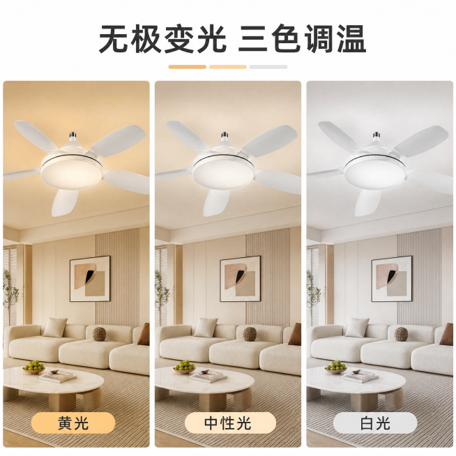 [主图-4] E27灯头直叶扇三色变光展示，三格拼图分别展示黄光/中性光/白光，同一空间同一款产品，保持产品外观不变，文字无极变光三色调温，1:1 4K分辨率，负向提示变形水印文字错乱预览效果