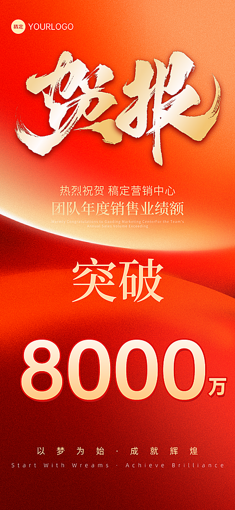 企业业绩喜报 #A2级  #书法字体  #红色背景  #鹅黄色  #金色  #红色系  #大字风  #液态风  #合成  #鎏金风