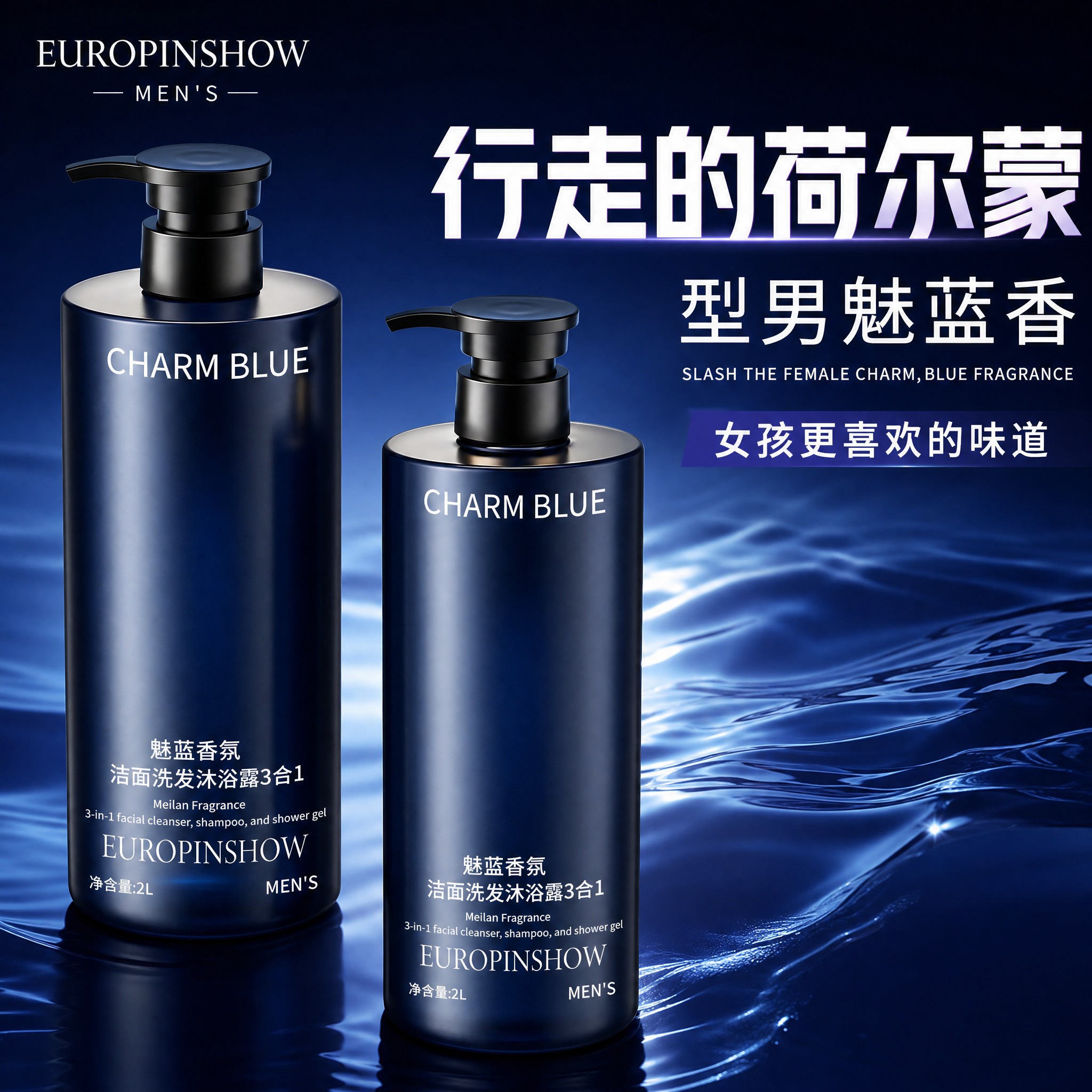 [主图-1] EUROPINSHOW 魅蓝香氛男士洁面洗发沐浴… - 图片创意预览