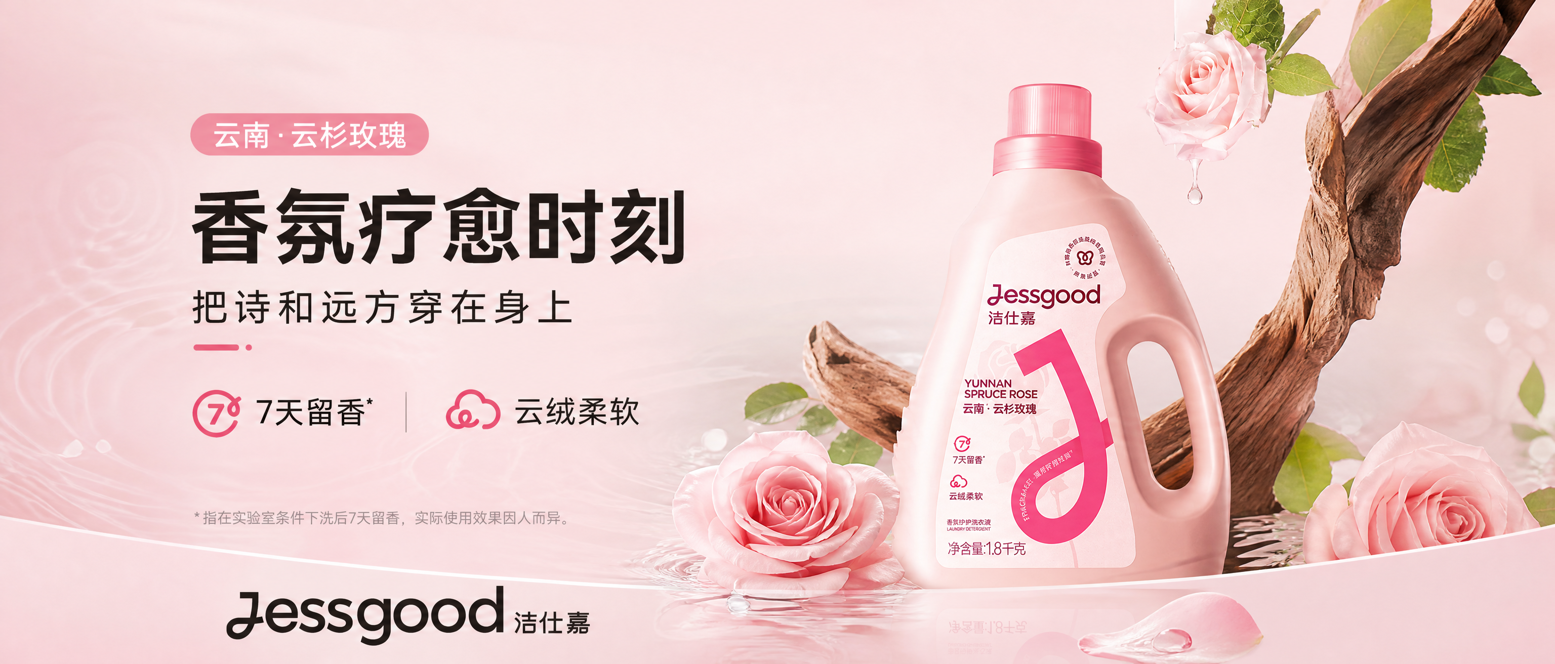 基于参考图中的洁仕嘉云杉玫瑰香氛洗衣液产品，设计一张1080*… - 图片创意预览