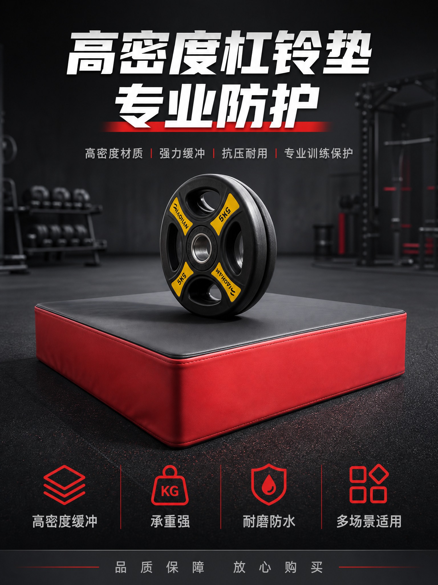 [主图-1 3:4竖版] 高密度杠铃垫首图，突出产品专业品质与… - 图片创意预览