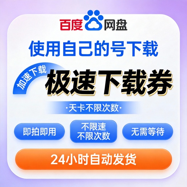 现代科技风格设计，浅紫色渐变背景，顶部中央为“百度网盘”文字与蓝色云朵图标组合。主体为白色圆角矩形区域，上方蓝色大字“使用自己的号下载”，下方左侧蓝色弧形标签内写“加速下载”，右侧黑色加粗字体“极速下预览效果