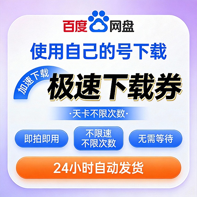现代科技风格设计，浅紫色渐变背景，顶部中央为“百度网盘”文字与蓝色云朵图标组合。主体为白色圆角矩形区域，上方蓝色大字“使用自己的号下载”，下方左侧蓝色弧形标签内写“加速下载”，右侧黑色加粗字体“极速下载券”带有金色描边，突出视觉焦点。中间蓝色小条标注“·天卡不限次数·”。下方三个并列蓝色按钮分别显示“即拍即用”“不限速 不限次数”“无需等待”。底部橙色长条按钮突出“24小时自动发货”，整体布局清晰，色彩对比鲜明，强调快速、便捷、不限次的下载权益，适合虚拟商品宣传场景。