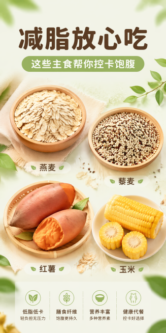 我需要一张长图 里面包含减脂期可以吃哪些主食 要包含主食图片和名称预览效果