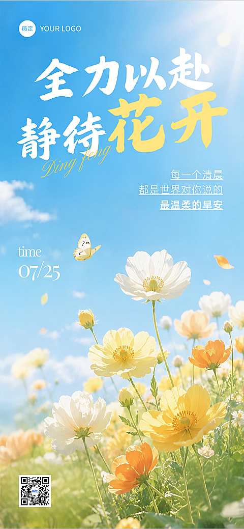 早安日签正能量语录唯美感朋友圈清新暖调花海风手机海报