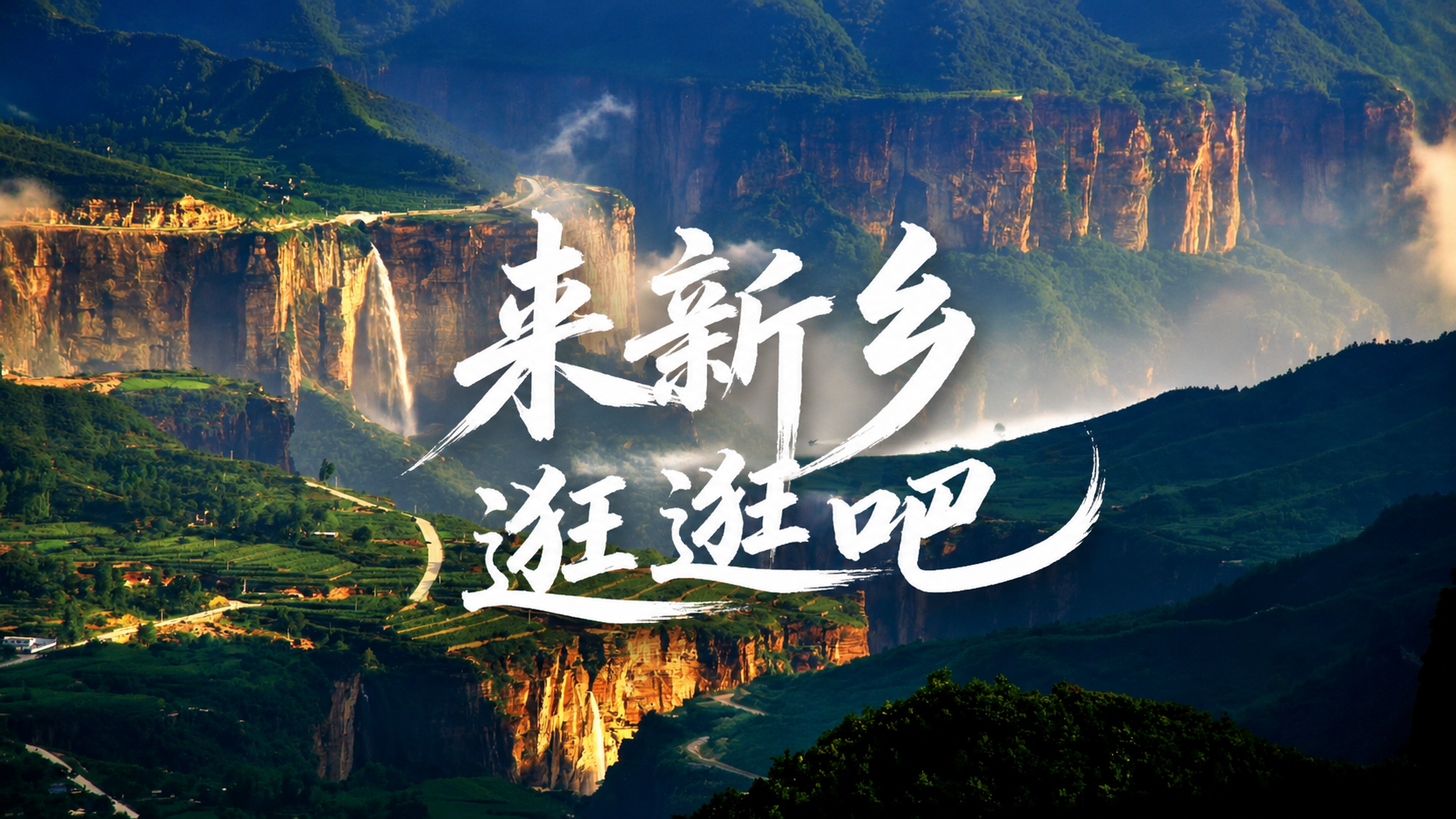 基于这张新乡太行山峡谷瀑布风景图，制作16:9视频封面。在画面… - 图片创意预览