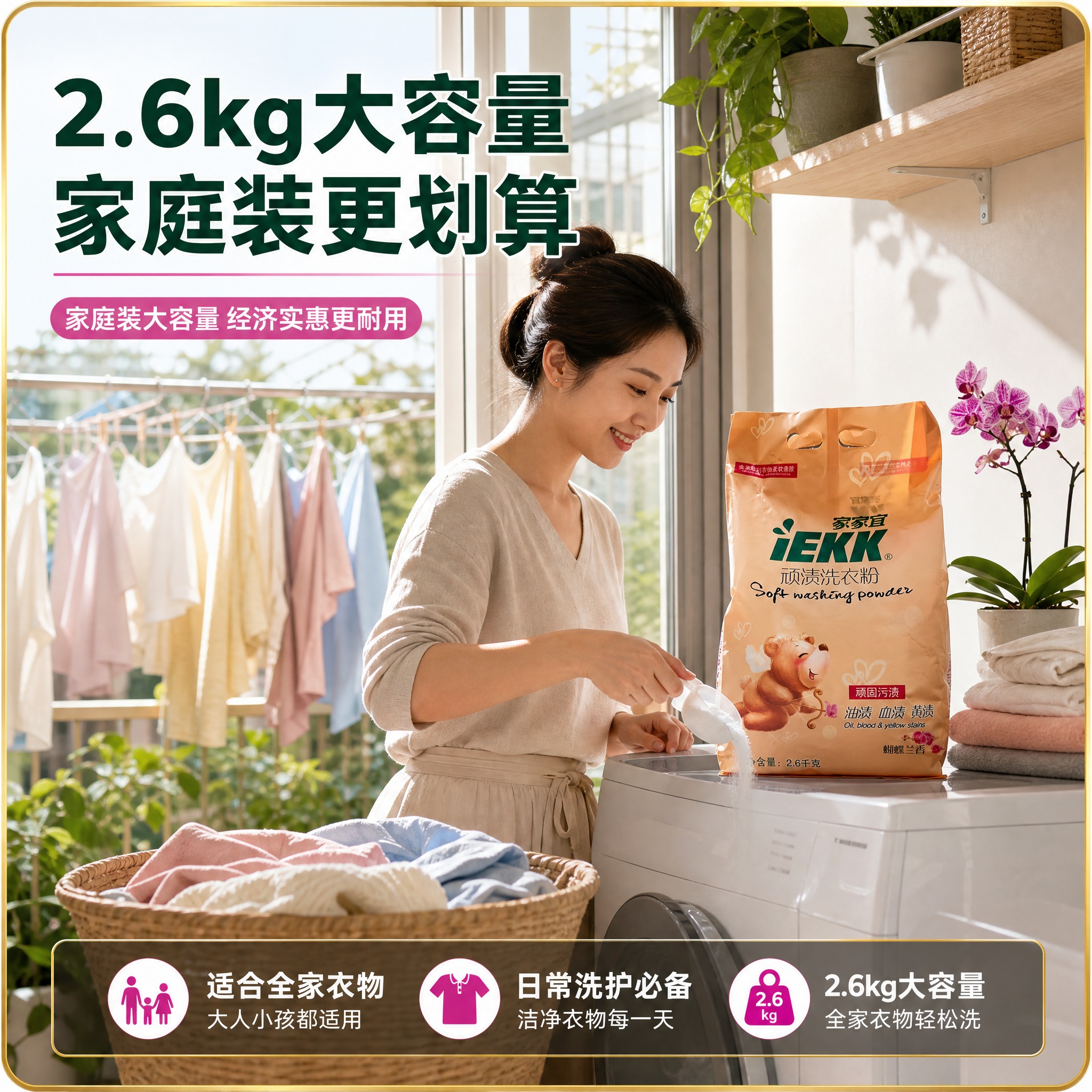 [主图-4] 家庭洗衣场景使用展示，大容量2.6千克家庭装，适… - 图片创意预览