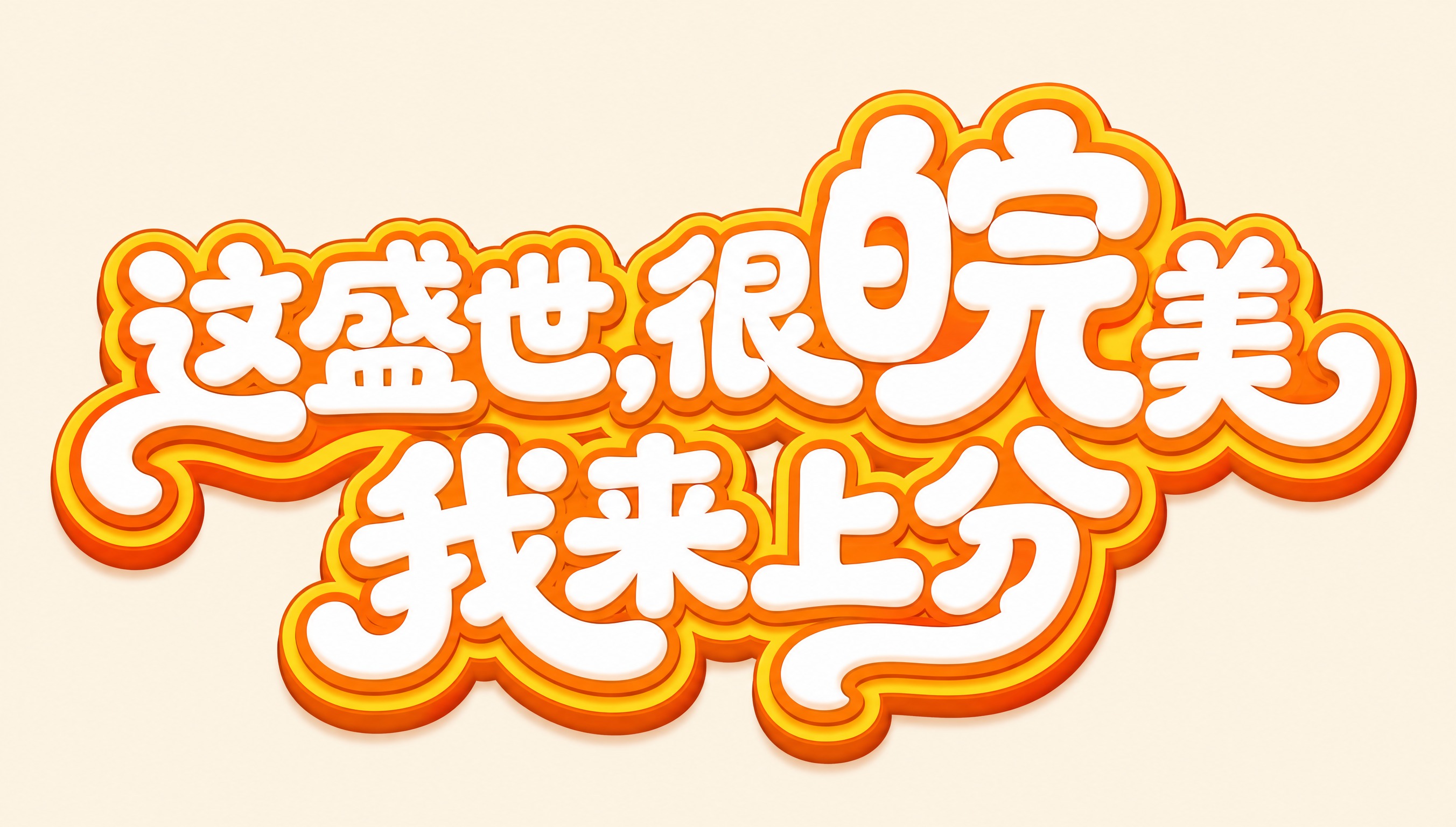 白色字体，浅米白色背景，干净的背景，创意圆黑体字体设计十一个字… - 图片创意预览