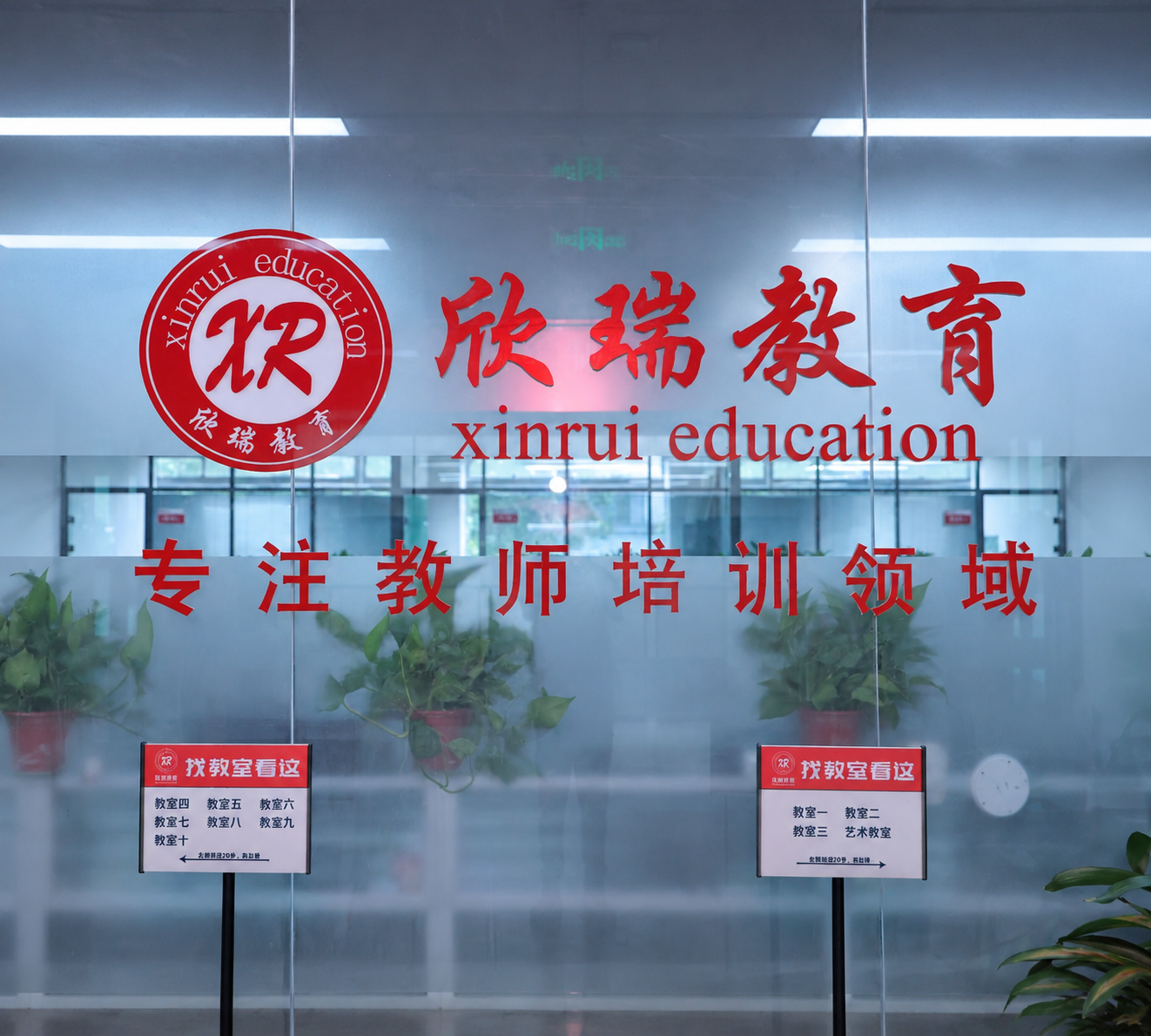 将这张欣瑞教育玻璃门Logo照片精确调整为430x387像素尺… - 图片创意预览