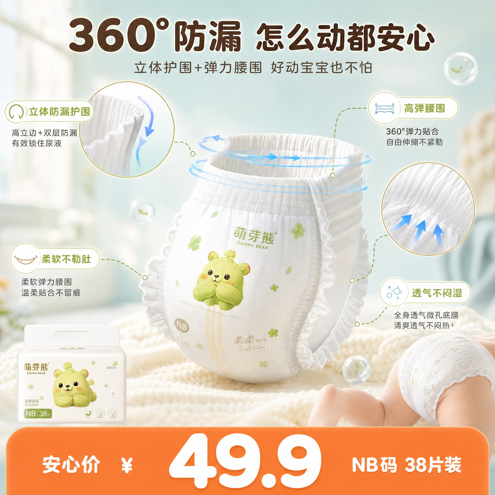 [主图-5差异化重绘] 萌芽熊柔柔系列纸尿裤NB码 防漏侧边结… - 图片创意预览