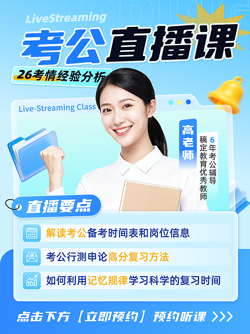 教育培训考公考编直播预告朋友圈海报