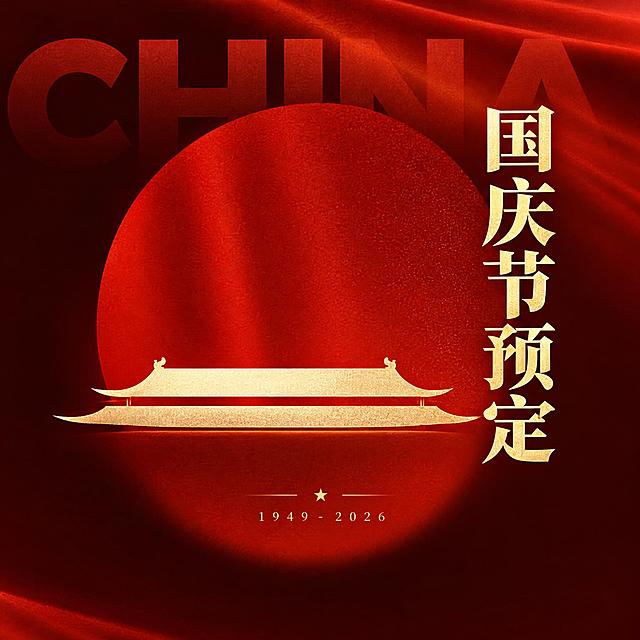 参考这张国庆节头像的红金高级风格，生成一张正方形国庆节预定头像。整体风格与参考图一致：深红色渐变背景，红色圆形光晕，金色飞檐建筑剪影，高级质感。

主文案为“国庆节预定”，竖排排列，正楷字体，金色纯色，位于画面右侧或居中偏右位置，醒目突出。

保留参考图的氛围感：背景有隐约的CHINA大字暗纹，红色丝绸光感，底部可加小字“1949-2026”体现2026年国庆，整体简约大气，适合作为微信/商家头像使用。

画面不要太花哨，保持高级红金质感，突出“国庆节预定”主题。