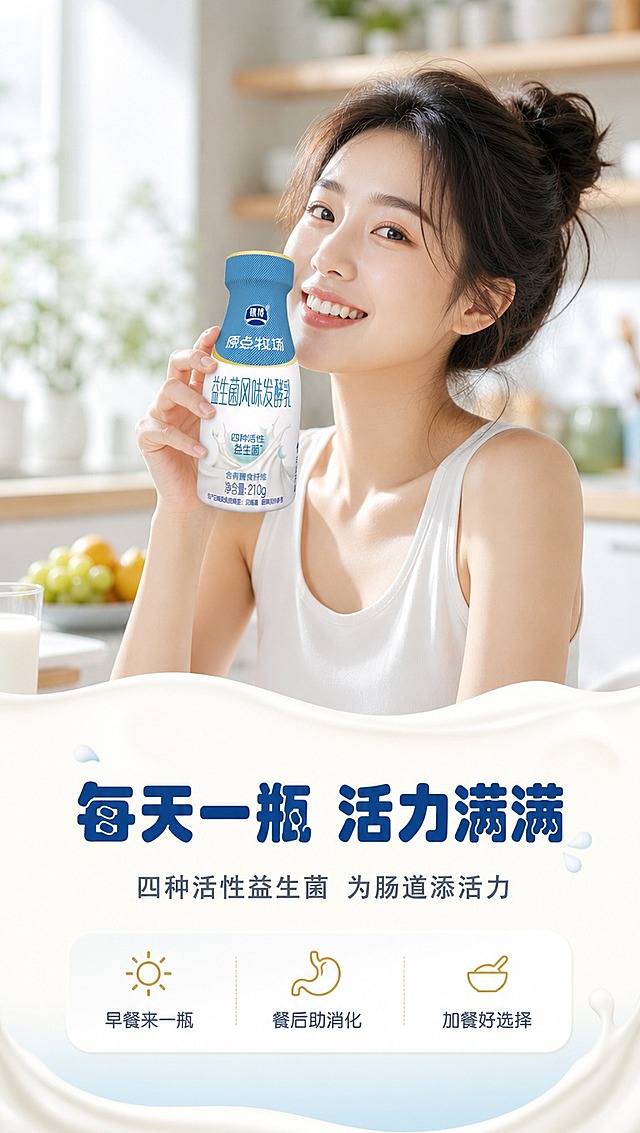 [商品] 使用【图1】银桥原点牧场益生菌风味发酵乳PET瓶；保留瓶身结构、蓝白配色、银桥Logo、所有包装文字；产品被模特手持，瓶身正面朝向镜头，清晰展示品牌与品名。
[画面] 目标：模特生活方式展示，传递健康活力形象。构图：左文右图（竖版上下分区），上半部分为亚洲年轻女性模特半身，她手持产品瓶身，微笑自然，正在饮用或准备饮用；模特穿着简约白色上衣，背景为明亮的厨房或餐厅场景，虚化处理；产品在模特手中占画面约35%，是视觉焦点；下半部分为文案区，奶白底色。前中后景：前景产品瓶身，中景模特上半身，后景虚化厨房场景。
[视觉] 套系策略：风格=清新治愈乳品商业摄影风，奶白+浅蓝主调，高级感光影；标题字=圆润无衬线粗体，略带奶感弧度；正文字=简洁无衬线体；主色=奶白色+天空浅蓝；背景延展=基于奶白与浅蓝做渐变层级、同色深浅晕染、牛奶波纹肌理；强调色=淡金色，仅用于小面积图标、引线、标签点缀；标题色=深蓝（与瓶身品牌蓝一致）；正文色=中灰蓝；组件=圆角奶白底信息卡、细线引线、奶滴形图标；光影=自然窗边柔光，明亮通透，人物肤色自然。
[文字] 下半部分文案区居中主标题「每天一瓶 活力满满」（8字，深蓝粗体大字号），主标题下方副标题「四种活性益生菌 为肠道添活力」（12字，中灰蓝中字号）；副标题下方3个横排小卖点：「早餐来一瓶」「餐后助消化」「加餐好选择」，每个配小图标；文字全部横排，手机端清晰可读。
[规格] 图片比例9:16竖版，4K分辨率，负向提示：避免模特表情僵硬、产品模糊、包装文字错乱、医疗功效表述、欧美面孔、过度修图、低俗姿态。