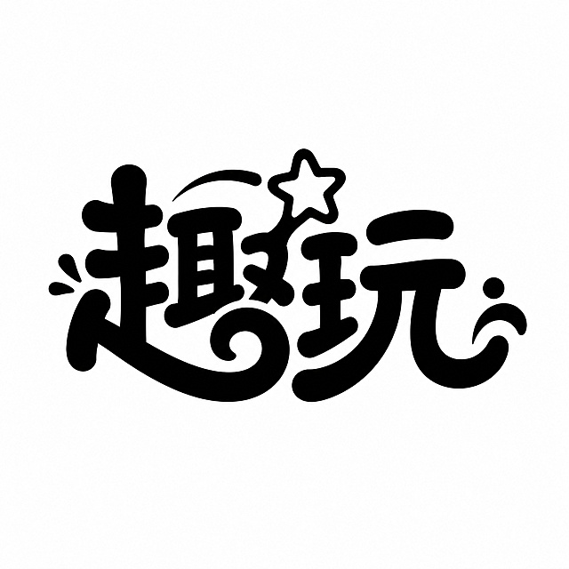 两个字"趣玩"创意圆体字体设计，两个字融合为一个整体图形logo构图，将字体进行大幅度抽象变形，相邻字的笔划连笔和共用，部分笔画融入圆角星形和趣味曲线装饰，笔画转角做圆润处理，线条流畅舒展，风格活泼俏皮充满动感与活力，简约现代且富有设计感，黑色字体，白色干净背景。仅包含两个字："趣"、"玩"，不得增加、遗漏或替换任何一个字。文字整体必须完整呈现在画面内不可被裁切，四周留有安全边距。比例1:1