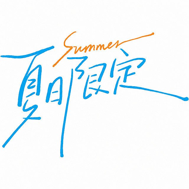 去除图片中的所有水印，保留文字内容和蓝色橙色手写笔触，保持白底，其余内容不做任何修改