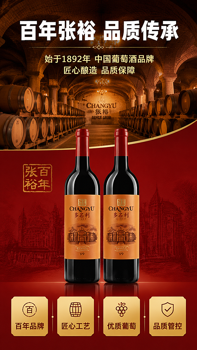 [详情页4] 品牌传承-百年张裕品质背书。本张使用输入产品图中的双瓶作为产品主体。
[统一基调] 京东品质风格，红金高端配色，严谨专业，稳重简洁，商业摄影质感，9:16竖版。
[画面] 上半部分为张裕酒庄/酒窖场景，成排橡木桶+暖黄灯光+拱形酒窖，占画面45%；中间为品牌说明文字区；下半部分为双瓶红酒展示，瓶身标签与输入产品图一致。
[光影质感] 暖黄侧光+环境漫反射，酒窖场景温暖有质感，瓶身有柔和高光，整体有品牌历史感和信任感。
[配色] 主色深红+金色；辅助色暖黄、深棕橡木桶；背景上半部分暖黄酒窖，下半部分深红。
[文字版式] 顶部大标题「百年张裕 品质传承」白色粗黑体；中间品牌介绍：「始于1892年 中国葡萄酒品牌 匠心酿造 品质保障」金色字；下半部分双瓶展示+四个品牌卖点：「百年品牌」「匠心工艺」「优质葡萄」「品质管控」，横向排列，金色底深红色字；文字不遮挡产品主体。
[输出要求] 9:16竖版比例，2K分辨率，文字清晰可辨，高清画质。负向：变形，水印，错字，糊字，饮酒动作，绝对化用语，平台logo，日期信息，直发宣传，违规信息。