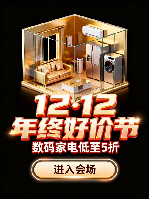 暖金色智能小屋内部，房屋墙体为金属与玻璃结合材质，屋内部陈设沙发、冰箱，空调等家电细节，前景大标题“12·12 年终好价节”，副标题“数码家电低至5折”，底部按钮“进入会场”。预览效果