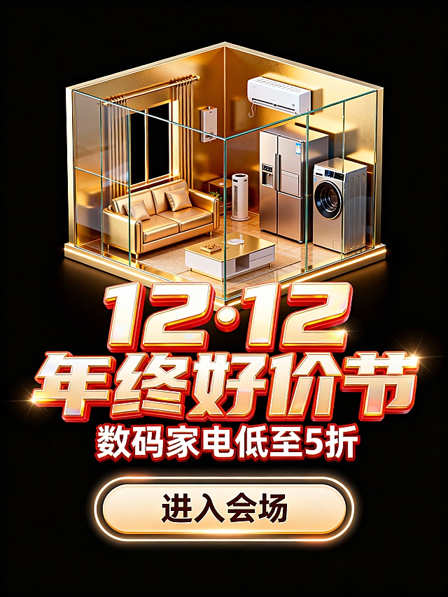 3D微缩艺术风格，鎏金金属质感家居场景，科技感十足的家电陈列，奢华氛围烘托促销主题，12.12年终好价节视觉冲击力强。
