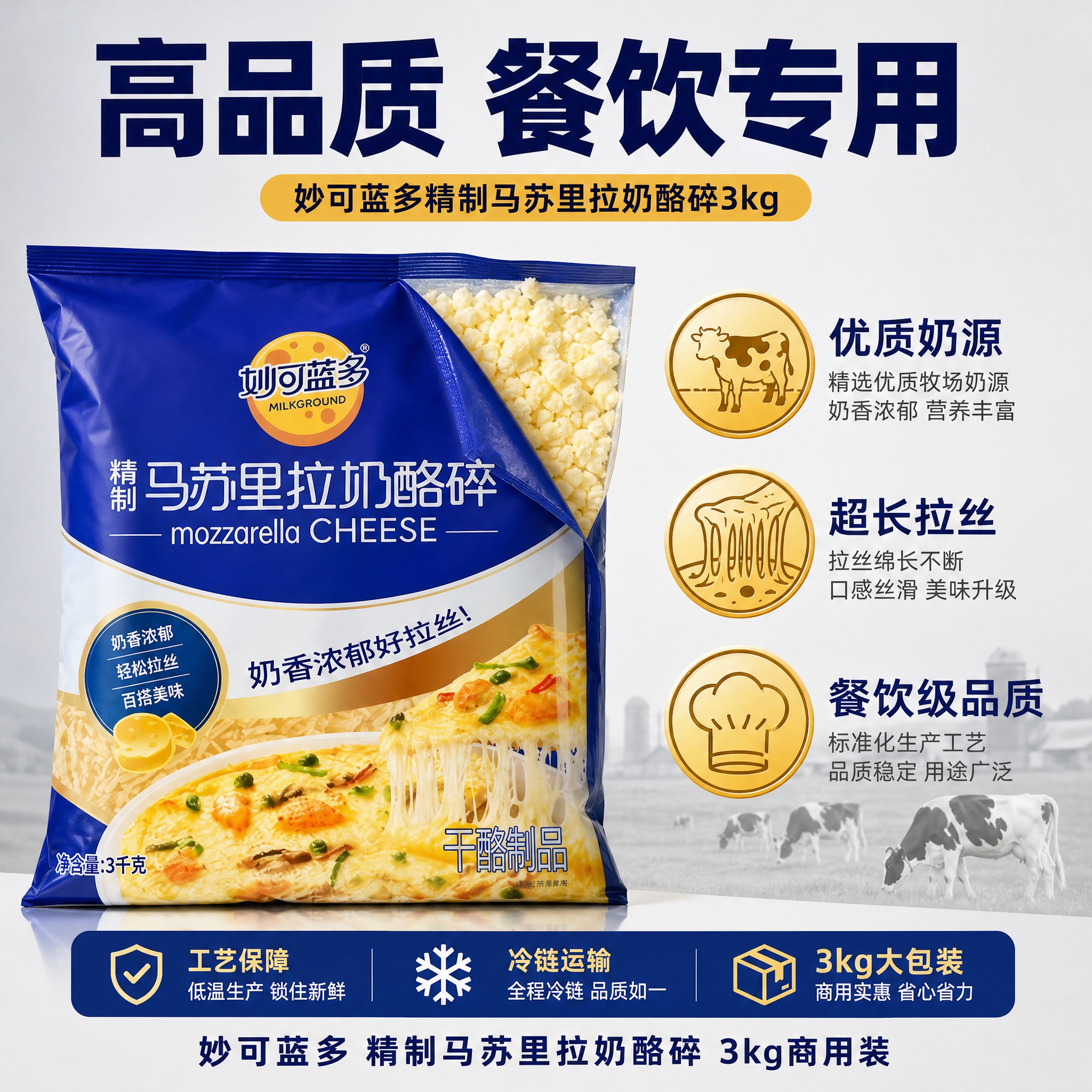 [主图-2] 妙可蓝多精制马苏里拉奶酪碎3kg 核心卖点图 突… - 图片创意预览