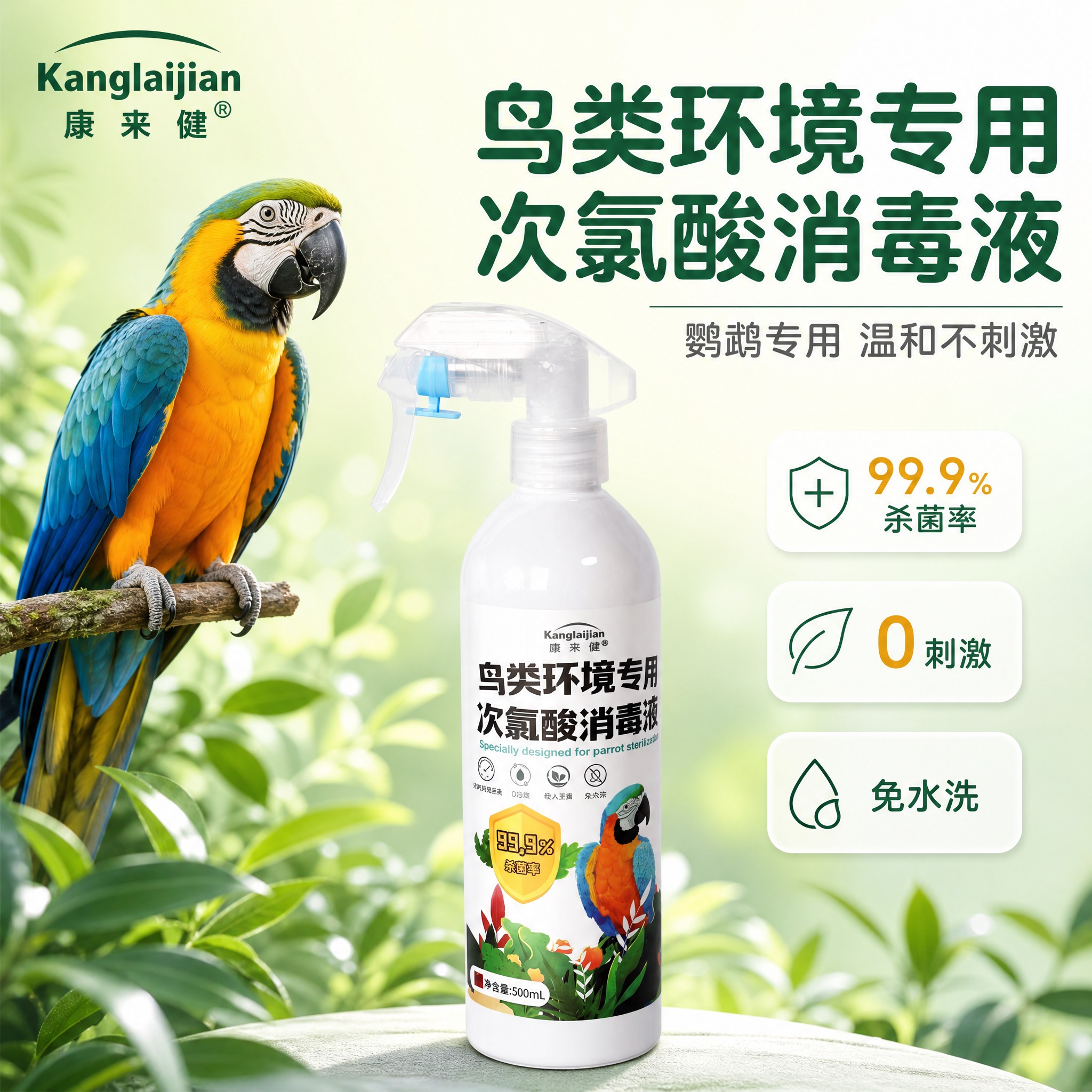 [主图-1] 康来健鸟类环境专用次氯酸消毒液 首图点击率 鹦鹉… - 图片创意预览