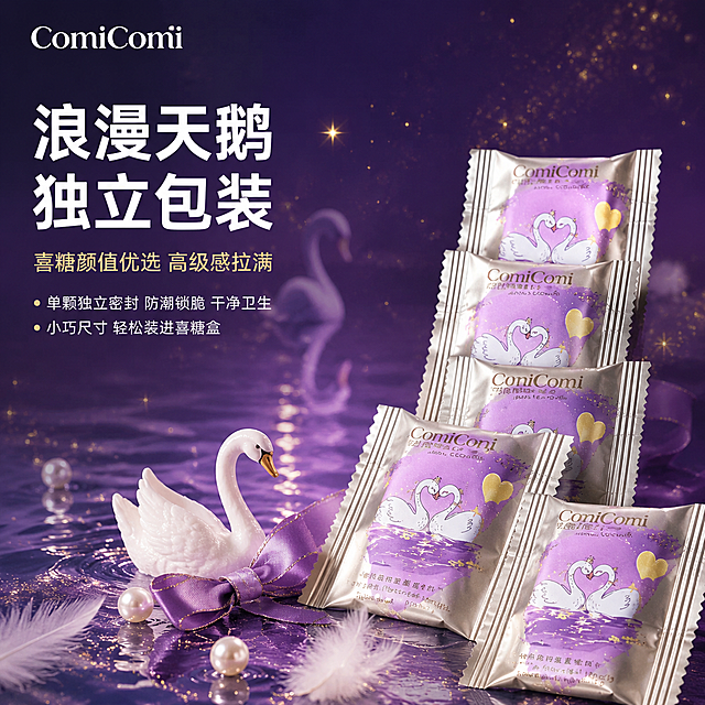 [主图-3] 天鹅独立包装卖点图，高颜值喜糖颜值担当。
[氛围风格] 浪漫高级紫调，天鹅湖梦幻感，精致优雅；
[画质] 商业摄影质感、光线柔和、包装质感真实高级、画面干净有格调；
[元素] 画面右侧主体为5-6包ComiComi紫底天鹅独立包装饼干，呈阶梯状错落摆放，包装上的白色天鹅图案、紫色渐变底色、金色爱心装饰清晰可见，包装边缘的银色封边有金属光泽；旁边搭配一只优雅的白色天鹅小摆件、紫色丝带蝴蝶结、几颗珍珠、白色羽毛，营造浪漫氛围；背景为深紫色渐变，有朦胧的天鹅湖水面倒影效果，点缀细碎金色星光。**保持包装外观（即物理结构、材质质感、颜色、图案、品牌文字）与输入产品图一致，杜绝任何变形和色差，精细化处理**。商品主体占比约65%，画面满屏无边框。
[光影] 柔和侧逆光，主光从右侧45度打下，包装表面形成细腻的紫色渐变光泽，银色封边有明亮高光；左侧辅光提亮暗部，底部有水面反光效果，整体光影梦幻高级，光比适中，暗部有细节。
[配色] 主色调高级紫（深紫+浅紫渐变）；辅色珍珠白、暖金；字色为白色与暖金色，与深紫背景强对比。
[视角构图] 45度斜侧平视，包装位于画面右半区，左半区留负空间放文案；景深中等，前景包装清晰锐利，背景水面倒影虚化朦胧，营造层次感。
[文字版式] 左侧负空间左对齐留安全边距，主标题大字“浪漫天鹅独立包装”，白色粗体无衬线字体，字号最大；下方辅助文案“喜糖颜值优选 高级感拉满”，暖金色细体，字号约为主标题的1/2；再下方分两行小字“单颗独立密封 防潮锁脆 干净卫生”“小巧尺寸 轻松装进喜糖盒”，白色常规体，字号更小，每行前加小金色圆点。左上角放置“ComiComi”品牌Logo，白色。
[输出要求] 1:1比例，文字清晰可辨，超高清商业摄影质感；
[负向提示词] 变形，文字错乱模糊，产品图模糊，背景杂乱，水印，电商平台Logo，多余的手，畸形手。