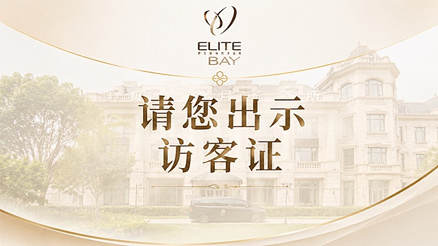 将这张竖版“请您出示访客证”海报调整为16:9横版尺寸，保留所有原有文字信息、品牌logo、设计风格和背景元素，重新排版适配横版，保证标题“请您出示访客证”醒目清晰，整体协调美观，分辨率4K
