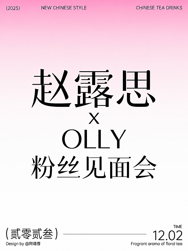 参考原图极简风格，顶部浅粉色到白色渐变背景，中央大字体排版替换为"赵露思xOLLY粉丝见面会"，保留原字体设计风格，保留底部装饰布局，现代简约新中式字体海报设计