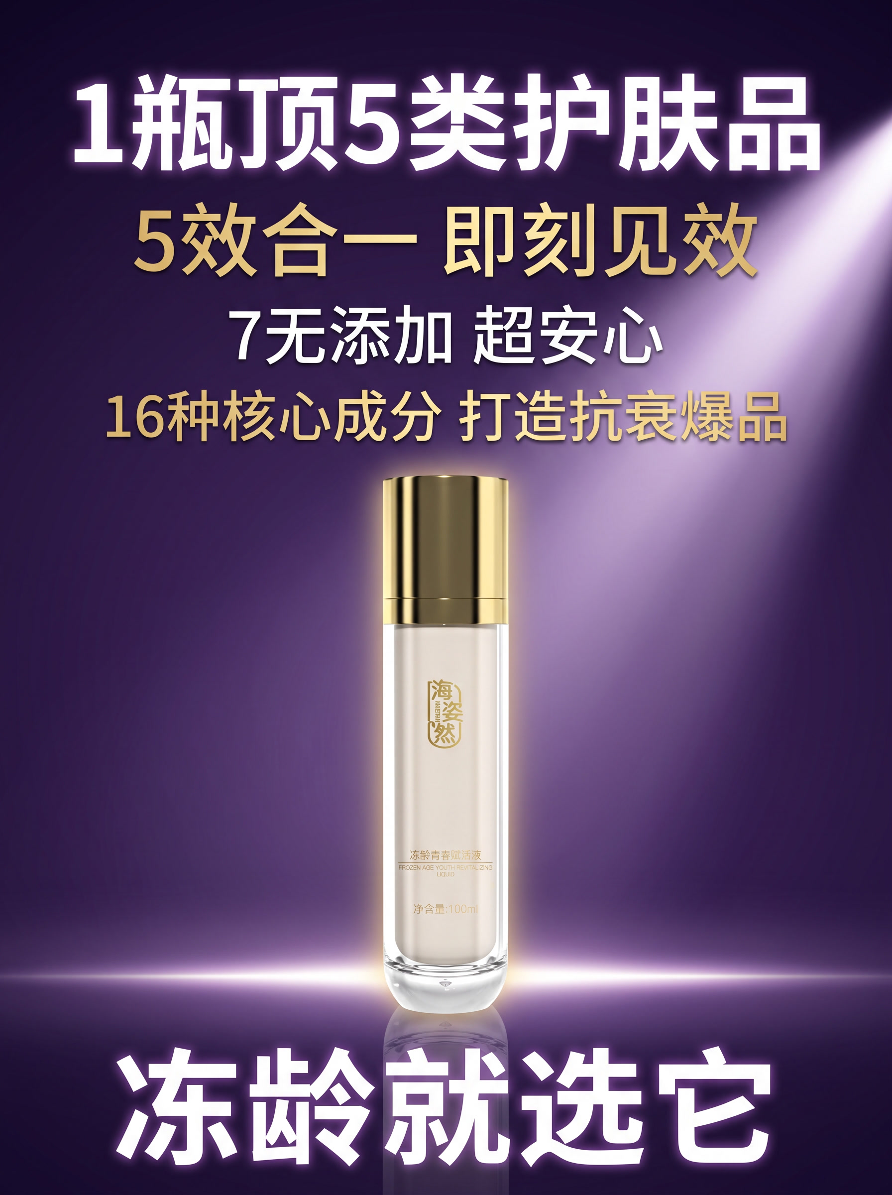 高端抗衰护肤品海报，海姿然冻龄青春赋活液。背景使用图1的深紫色… - 图片创意预览