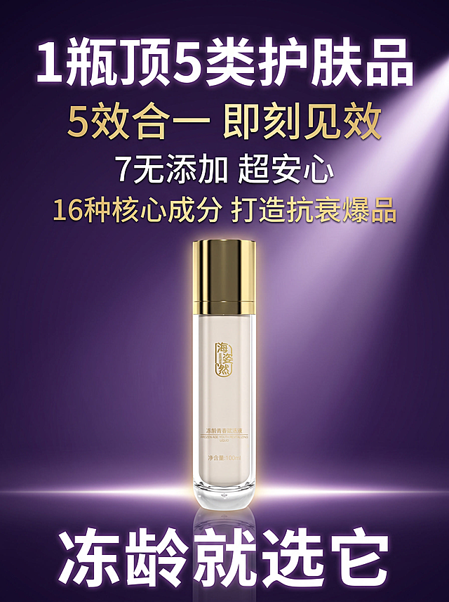 高端抗衰护肤品海报，海姿然冻龄青春赋活液。背景使用图1的深紫色光束风格：深紫色渐变背景，一道明亮的光束从右上方斜射下来，底部有一条发光的地平线光线，光影高级有质感。画面中央偏下位置放置产品瓶（海姿然冻龄青春赋活液，金色瓶盖+透明瓶身+米色内瓶+金色文字，与输入图完全一致），产品稳稳放置在底部发光台面上，有精致的倒影，产品周围有淡淡的金色光晕。产品外观必须与输入图完全一致，杜绝变形和色差。画面上方文案区，从上到下排列，文字清晰醒目：主标题大字："1瓶顶5类护肤品" 白色发光粗体大字，大气有力。第二行："5效合一 即刻见效" 金色发光字体。第三行："7无添加 超安心" 白色字体。第四行："16种核心成分 打造抗衰爆品" 金色字体。底部大字："冻龄就选它" 白色粗体大字，醒目有力。整体色调深紫、金色、白色搭配，高级奢华，科技抗老感，如同高端护肤品广告大片。3:4竖版构图，8K超高清。
