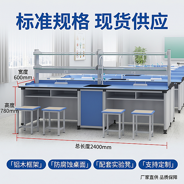 [主图 5] 铝木实验桌规格参数完整展示。[氛围风格] 专业规格信息展示，清晰可信。[画质] 商业摄影质感，光线柔和通透，产品清晰真实，画面干净高级。[元素] 铝木实验桌完整放置在画面中部，在桌面长边绘制尺寸标线，标注总长度2400mm，宽度标注600mm，高度标注780mm，保持产品外观与输入产品图一致。整体排版为主体居中，参数环绕标注，信息清晰直观。[光影] 均匀平光，尺寸标注清晰不遮挡产品主体，线条干净清楚。[配色] 产品本身蓝色+灰白，尺寸标线用红色，标注文字为黑色，背景浅灰色干净突出信息。[视角构图] 平视展示完整产品，主体居中占比约65%。[文字版式] 顶部主标题“标准规格 现货供应”蓝色大字，底部通栏排列四个核心参数卖点：「铝木框架」「防腐蚀桌面」「配套实验凳」「支持定制」，每个卖点为胶囊标签设计，蓝底白字。右下角标注“厂家直供 品质保障”小字。[比例分辨率] 1:1比例，2k分辨率，文字清晰锐利，画面超高清。[负向提示词] 变形，水印，文字错乱，产品模糊，背景杂乱，尺寸标注错误。